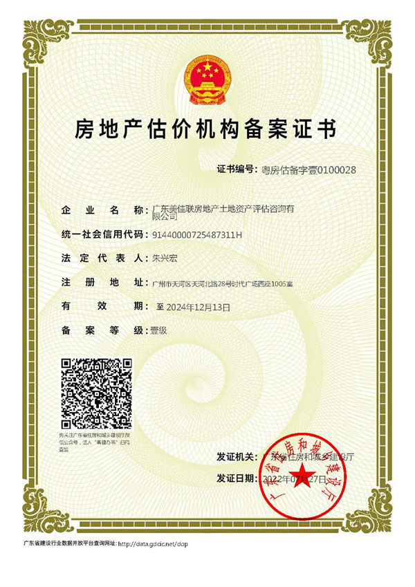 2022-2024年房地產估價機構資質備案證書.jpg
