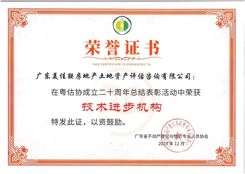 我司獲得廣東省不動產登記與估價專業人員協會頒發“技術進步機構”和“社會責任貢獻獎”榮譽證書