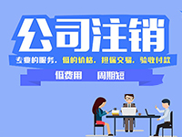 上海注冊公司提示：在上海注冊的公司怎么辦理注銷呢？