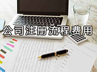 辦理松江注冊(cè)公司需要多少費(fèi)用