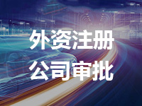 外資注冊公司審批所需資料表