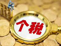 稅務(wù)申報之個人所得稅如何計算？